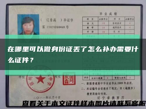 在哪里可以做身份證丟了怎么補辦需要什么證件？縮略圖