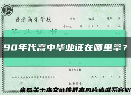 90年代高中畢業證在哪里拿？縮略圖