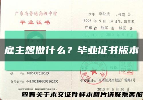 雇主想做什么？畢業證書版本縮略圖