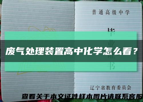 廢氣處理裝置高中化學怎么看？縮略圖