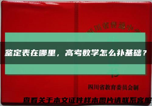 鑒定表在哪里，高考數學怎么補基礎？縮略圖