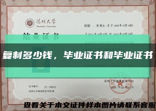 復制多少錢，畢業證書和畢業證書縮略圖