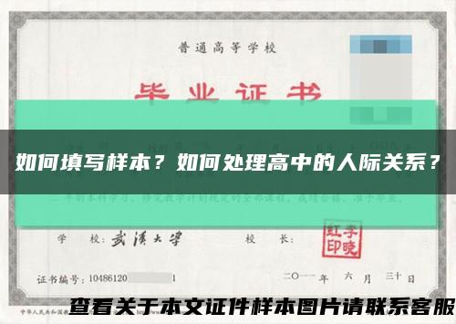 如何填寫樣本？如何處理高中的人際關系？縮略圖