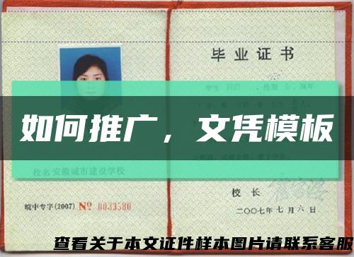 如何推廣，文憑模板縮略圖