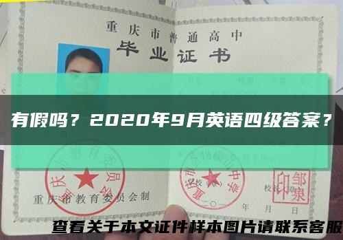 有假嗎？2020年9月英語四級答案？縮略圖