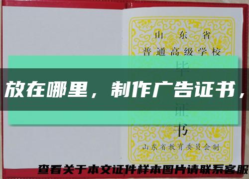 放在哪里，制作廣告證書，縮略圖