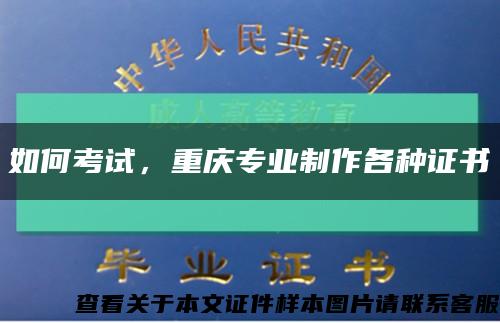 如何考試，重慶專業制作各種證書縮略圖