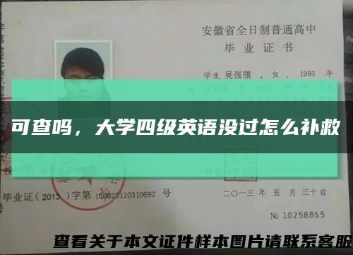 可查嗎，大學四級英語沒過怎么補救縮略圖