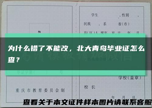 為什么錯了不能改，北大青鳥畢業證怎么查？縮略圖