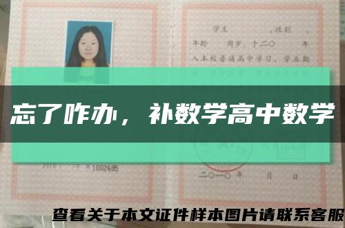 忘了咋辦，補數學高中數學縮略圖