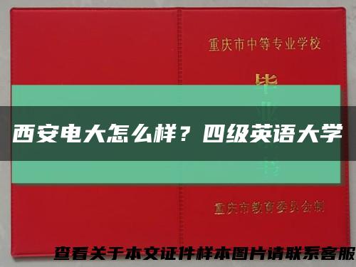 西安電大怎么樣？四級英語大學縮略圖