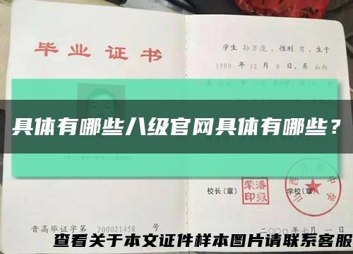 具體有哪些八級官網具體有哪些？縮略圖