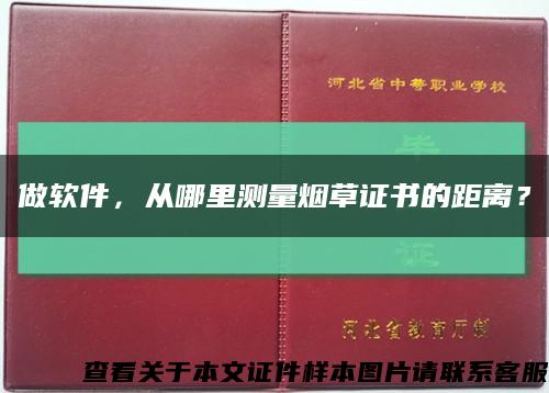做軟件，從哪里測量煙草證書的距離？縮略圖