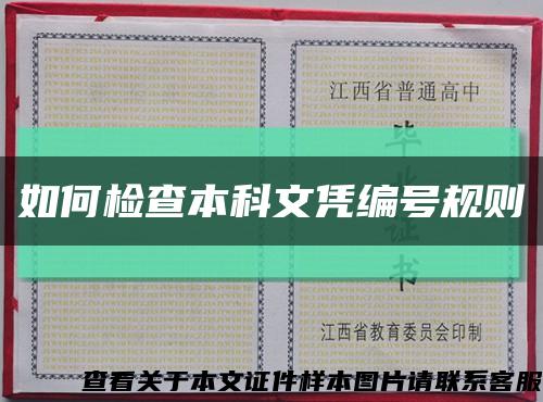 如何檢查本科文憑編號規則縮略圖