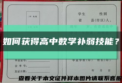 如何獲得高中數學補弱技能？縮略圖
