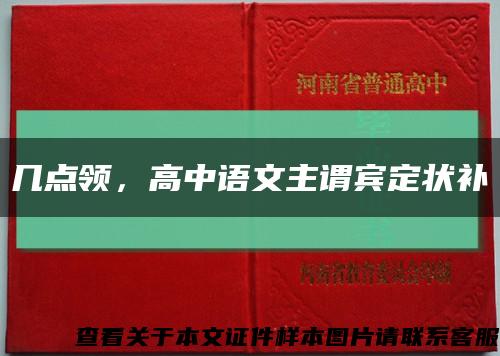 幾點領，高中語文主謂賓定狀補縮略圖