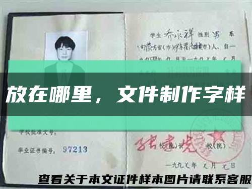 放在哪里，文件制作字樣縮略圖