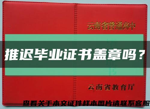 推遲畢業證書蓋章嗎？縮略圖