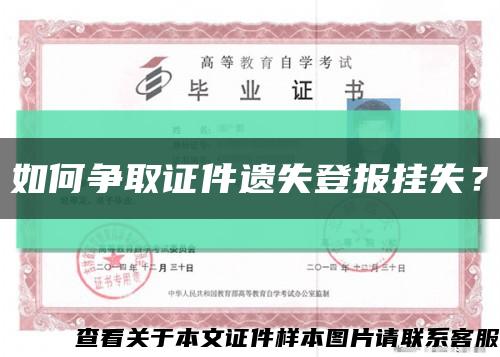 如何爭取證件遺失登報掛失？縮略圖