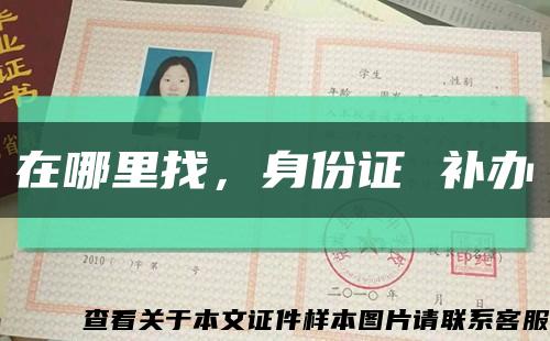 在哪里找，身份證 補辦縮略圖