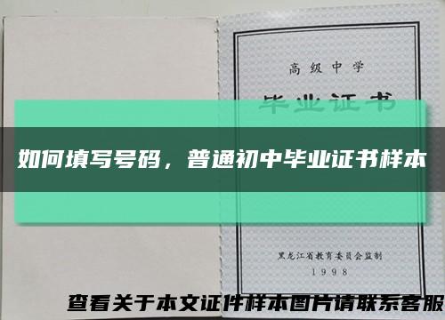 如何填寫號碼，普通初中畢業證書樣本縮略圖