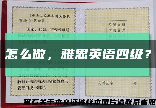 怎么做，雅思英語四級？縮略圖