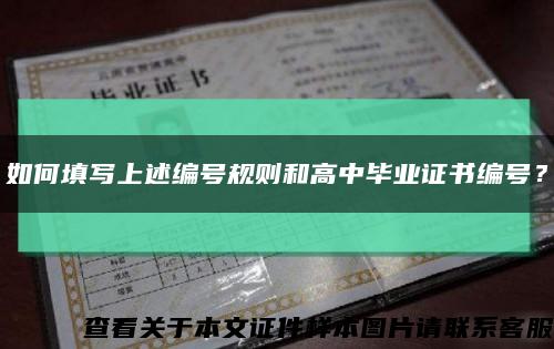 如何填寫上述編號規則和高中畢業證書編號？縮略圖
