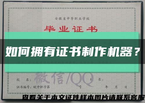 如何擁有證書制作機器？縮略圖