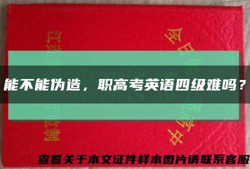 能不能偽造，職高考英語四級難嗎？縮略圖