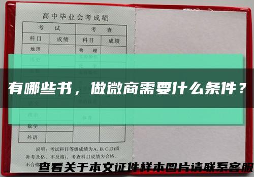 有哪些書，做微商需要什么條件？縮略圖