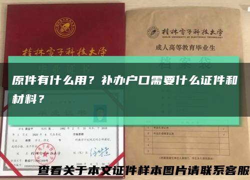 原件有什么用？補辦戶口需要什么證件和材料？縮略圖