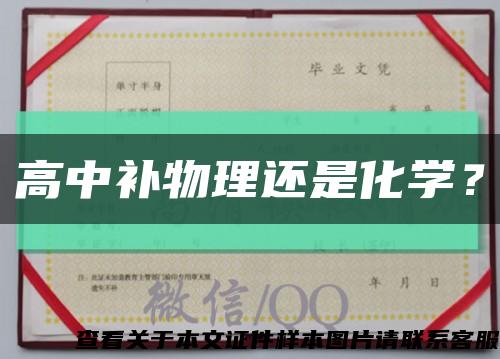 高中補物理還是化學？縮略圖