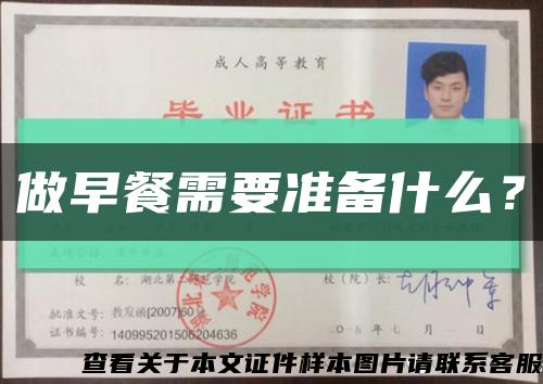 做早餐需要準備什么？縮略圖