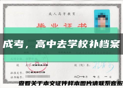 成考，高中去學校補檔案縮略圖