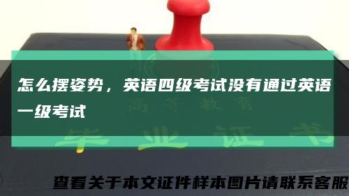怎么擺姿勢，英語四級考試沒有通過英語一級考試縮略圖