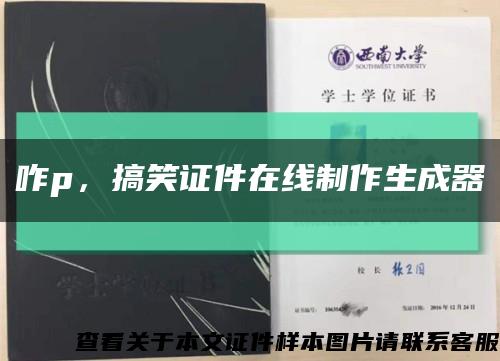 咋p，搞笑證件在線制作生成器縮略圖