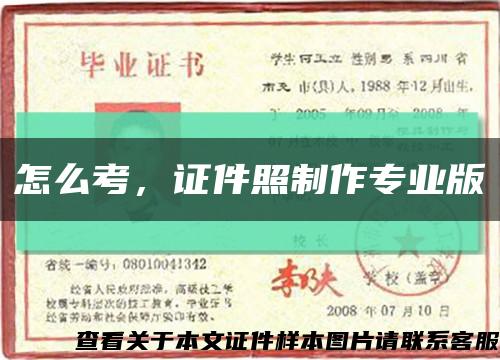 怎么考，證件照制作專業版縮略圖