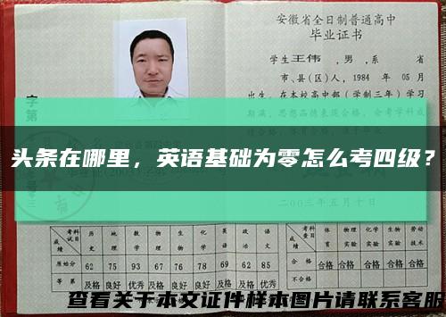 頭條在哪里，英語基礎為零怎么考四級？縮略圖