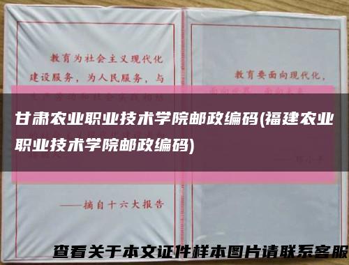 甘肅農業職業技術學院郵政編碼(福建農業職業技術學院郵政編碼)縮略圖