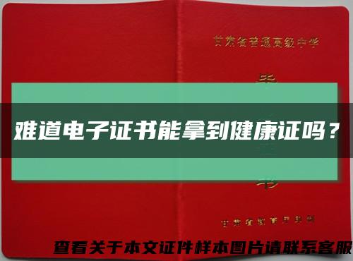 難道電子證書能拿到健康證嗎？縮略圖