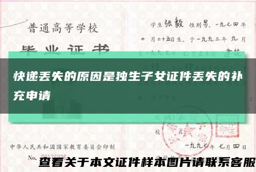 快遞丟失的原因是獨生子女證件丟失的補充申請縮略圖