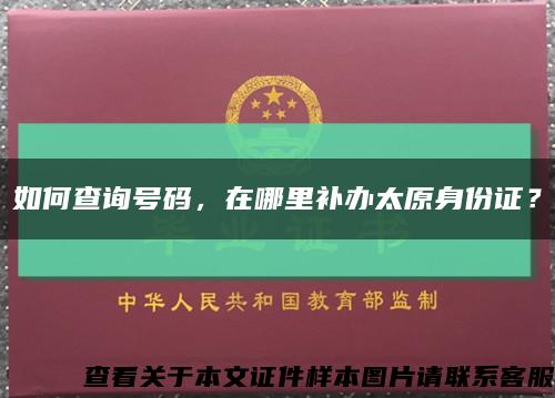 如何查詢號碼，在哪里補辦太原身份證？縮略圖