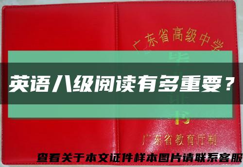 英語八級閱讀有多重要？縮略圖