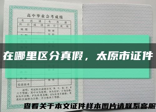 在哪里區分真假，太原市證件縮略圖