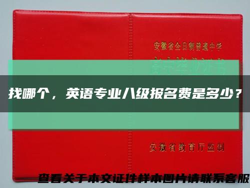 找哪個，英語專業八級報名費是多少？縮略圖