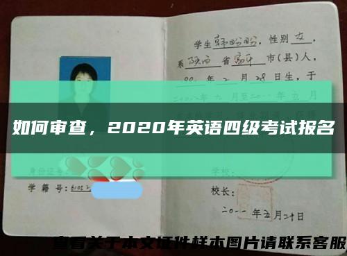 如何審查，2020年英語四級考試報名縮略圖