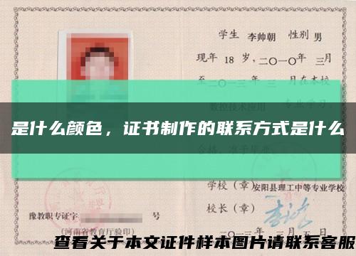 是什么顏色，證書制作的聯系方式是什么縮略圖