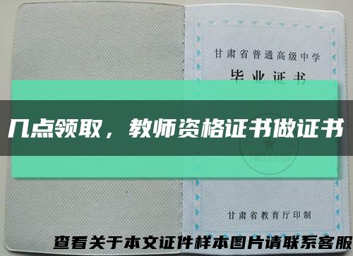 幾點領取，教師資格證書做證書縮略圖