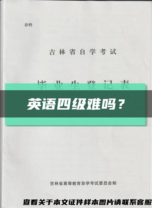 英語四級難嗎？縮略圖