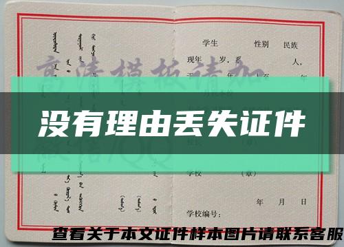 沒有理由丟失證件縮略圖